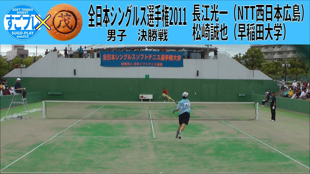 すごプレコラボ47　ソフトテニス　全日本シングルス選手権2011　男子　決勝戦　松崎誠也（早稲田大学）ー長江光一（NTT西日本広島）