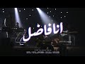 Cairokee - Ana Fadel كايروكي - انا فاضل