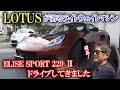 織戸学ーLOTUS ELISE SPORT 220 Ⅱのオーナーとドライブしてみた！