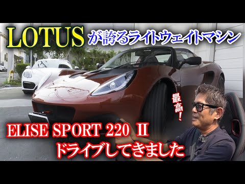 織戸学ーLOTUS ELISE SPORT 220 Ⅱのオーナーとドライブしてみた！