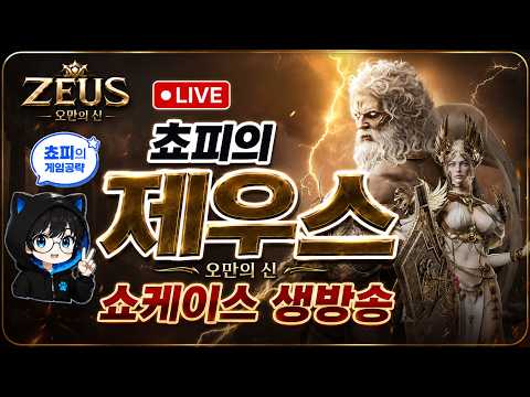 [제우스 오만의신] 2시 30분 쇼케이스 대기! 오딘+프라시아전기 기대됩니다!   /  쵸피 thumbnail