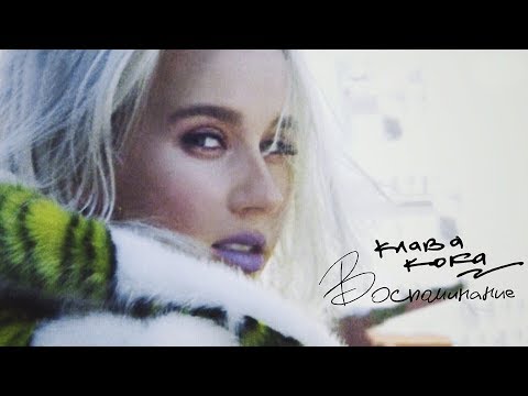 Клава Кока — Воспоминание (тизер клипа)
