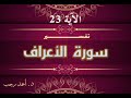 التفسير المبسط لسورة الأعراف 23 التوبة من المعاصي د أحمد رجب 