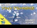 【MSFS2024】初心者脱却！レベル別フライトプラン作成術・完全ガイド【保存版】