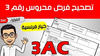 تصحيح الفرض المحروس رقم 3 للدورة الأولى للسنة الثالثة اعدادي لمادة الفيزياء خيار فرنسية