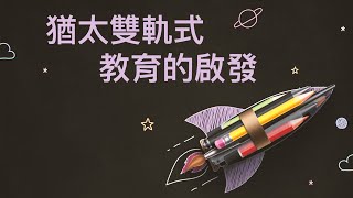 猶太雙軌式教育的啟發 // 劉展華傳道 // 2023年12月在家教育月會