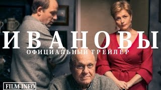 Ивановы (2016) Официальный трейлер Ивановы (2016) Официальный трейлер