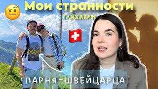 видео: Мои Странные Привычки Глазами Швейцарца // Межкультурные отношения в паре 🇨🇭🇷🇺 картинка: Мои Странные Привычки Глазами Швейцарца // Межкультурные отношения в паре 🇨🇭🇷🇺