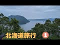 北海道旅行(1)【Hokkaido trip (1)】