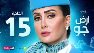 مسلسل أرض جو - الحلقة 15 الخامسة عشر - بطولة غادة عبد الرازق  | Ard Gaw Series - Ep 15