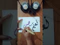 "Naeem shehzad" name in Arabic calligraphy diwani script ❤️ ❤️❤️#art#arabiccalligraphy#short