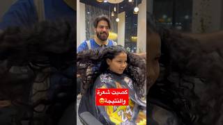 گصيت كل شعرة #سنتر_ابو_الجود #hair #haircut #hairstyle #explore