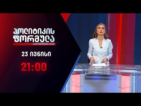 პოლიტიკის ფორმულა: საკონსტიტუციო ცვლილებები \u0026 კლანი და სასამართლო - 23 ივნისი