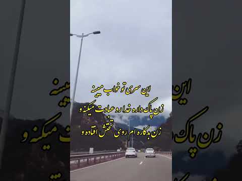 دل نشکن و تهمت نزن که زندگی خودت رو به باد میدی اگه با حرفام موافقی بنویس بله ته
