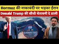 Iran ने Hormuz को लेकर दी America को चेतावनी तो Donald Trump ने Ceasefire को लेकर दिया बड़ा बयान 