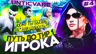 видео: ПУТЬ ДЕВУШКИ ДО ТИР 1 ИГРОКА #4 | КИКНУЛИ ИЗ СЕМЬИ в GTA 5 RP картинка: ПУТЬ ДЕВУШКИ ДО ТИР 1 ИГРОКА #4 | КИКНУЛИ ИЗ СЕМЬИ в GTA 5 RP