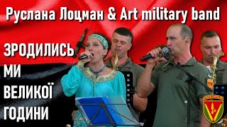 Зродились ми великої години - Руслана Лоцман & Art military band - Гімн ОУН на фестивалі Ше.Fest