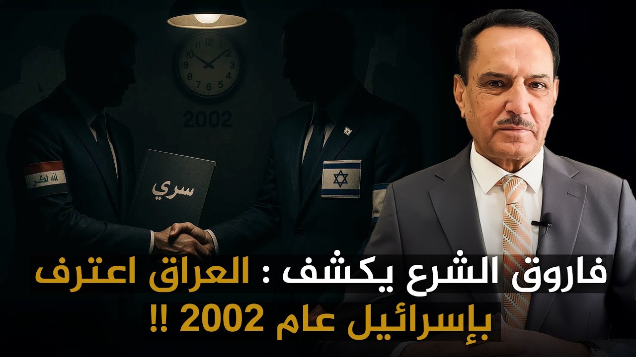 فاروق الشرع يكشف: العراق اعترف بإسرائيل عام ٢٠٠٢!!.. تلك الأيام مع د. حميد عبدالله