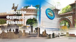 Французский бульвар, Одесса: новостройки, история и лучшие места района