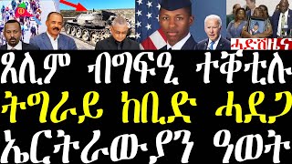 Breaking ጸሊም ወተሃደር ኣሜርካ ብግፋዒ ተቐቲሉ፣ ብቪድዮ። ትግራይ ከቢድ ሓደጋ ገጢምዋ  may 10 2024