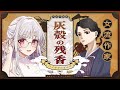 【 マーダーミステリー 】灰殻の残香￤女流作家 タヱ 視点【 Vtuber / 紡葉よみ 】