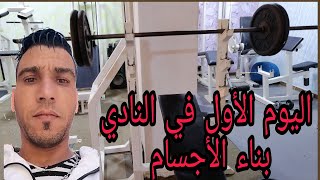 اليوم الأول في قاعة الجيم (لاصال) The first day of body building