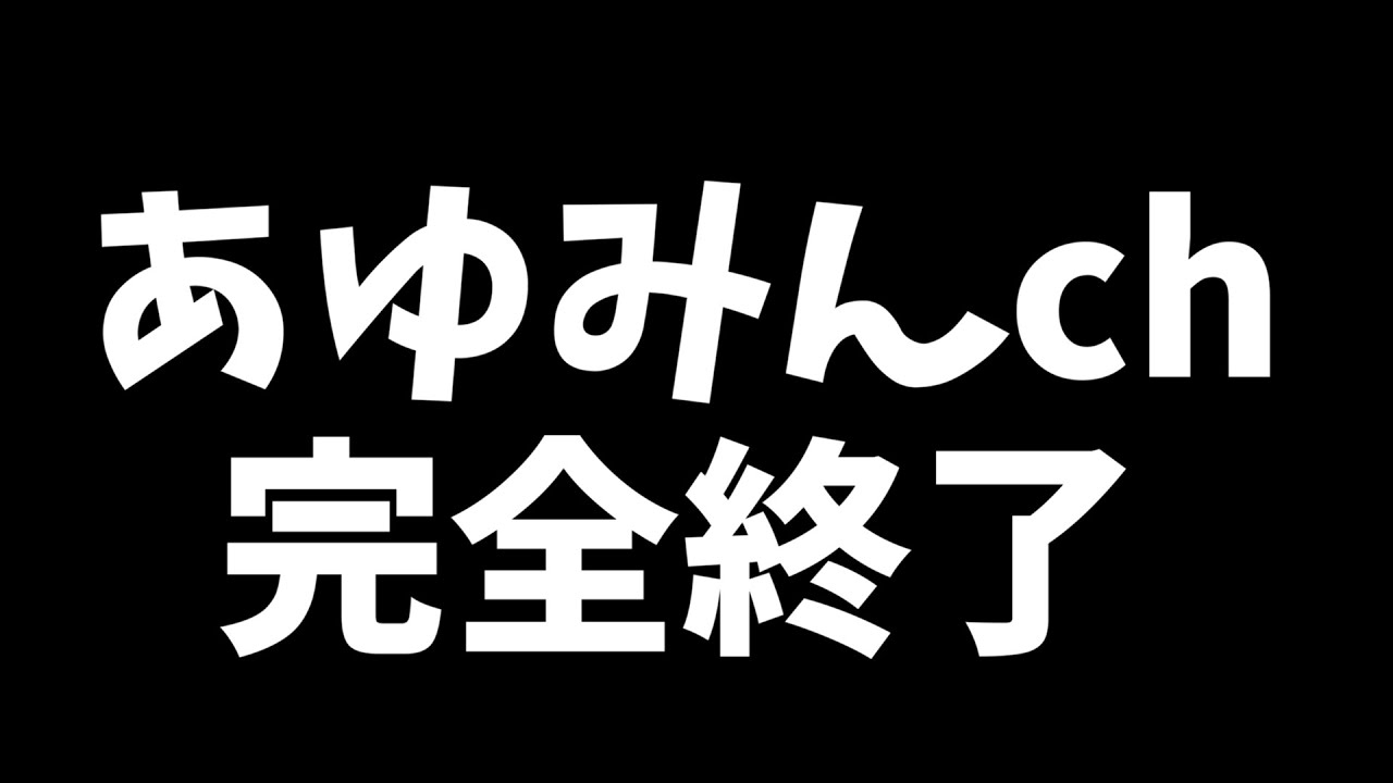 悲報 あゆみんch 完全終了のお知らせ ポケモン剣盾 Youtube