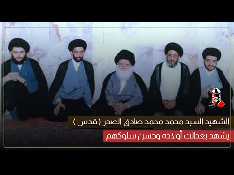 شاهد ينشر أول مرة كيف يصف السيد الشهيد محمد الصدر اولاده ويثني عليهم أولادي أنا أشهد بعدالتهم 