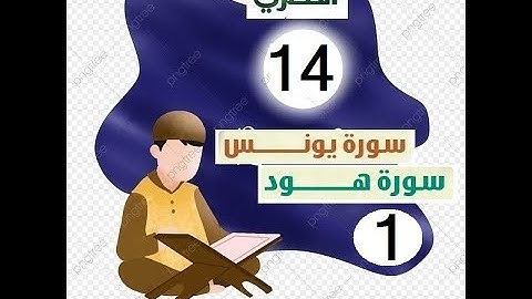 المصحف المعلم للاطفال الشيخ الحصري سورة يونس الجزء الحادي عشر الوجه(20)