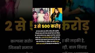 कैसे इस महिला ने कमाए 2 रुपए से 500 करोड़ | success story of kalpana saroj shorts money success