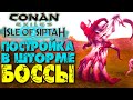 Conan Exiles: Isle of Siptah #15 ☛ Боссы шторма ☛ Чистка базы в шторме ✌