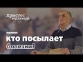 Болезни от Бога или от дьявола? | Виктор Куриленко