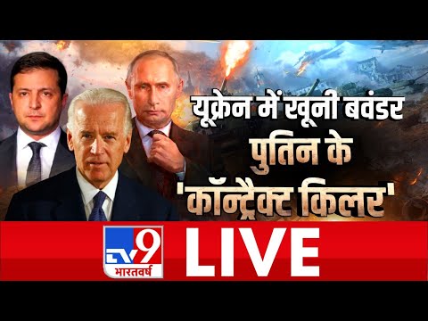 Ukraine Russia War News Hindi Live Today | Latest News On Ukraine | TV9 Bharatvarsh LIVE
