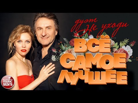 ДУЭТ НЕ УХОДИ ❀ СБОРНИК ДУШЕВНЫХ ПЕСЕН ❀ ВСЁ САМОЕ ЛУЧШЕЕ ❀