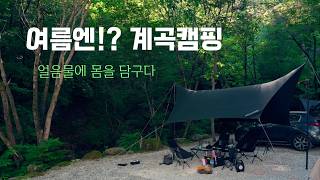초대받아 따라간 산속 계곡캠핑 / 내 장비 안챙겨서 너무 편했던 1박2일 / 얼음장같은 덕동계곡