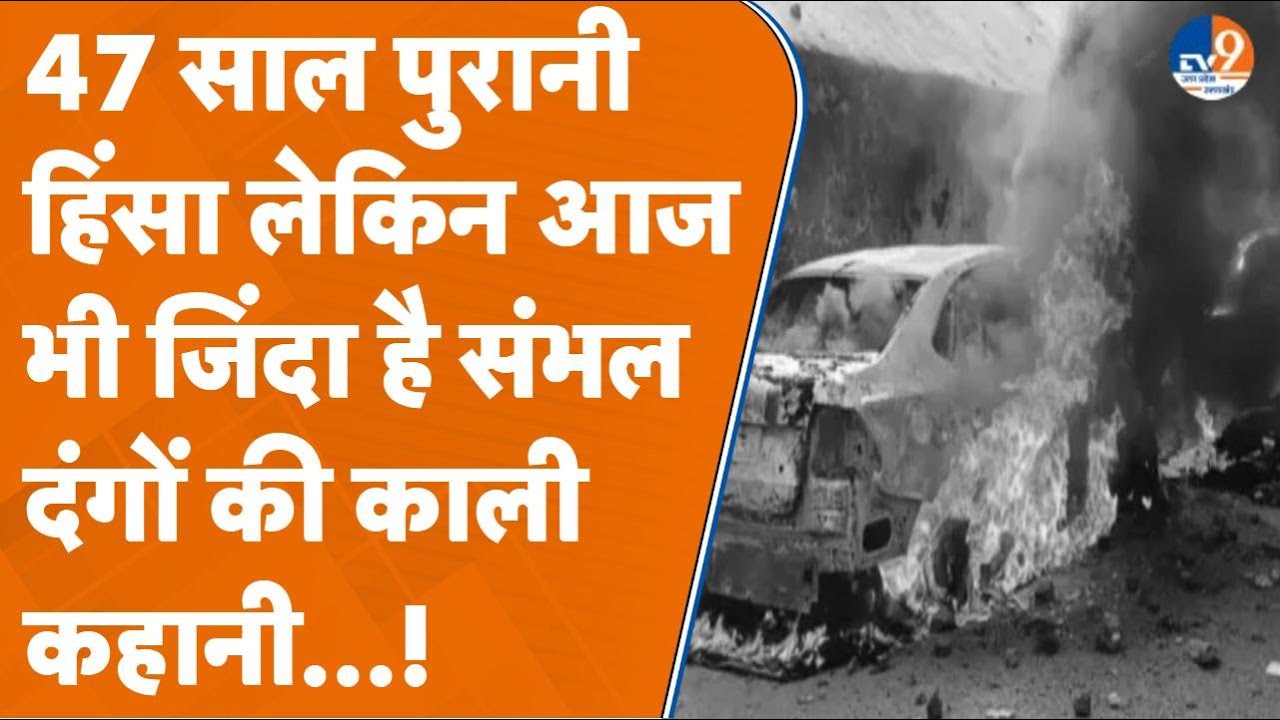 1978 Sambhal Riots: संभल में कुओं की खुदाई...1978 दंगों की काली सच्चाई, रूह कंपा देने वाली कहानी!