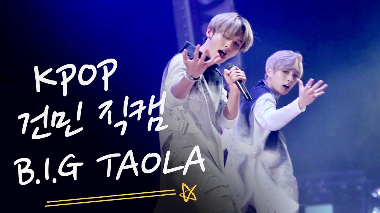 비아이지 타올라 건민 직캠 B.I.G TAOLA FanCam Live Stage Kpop Back to the Debut 백투더데뷔 입덕직캠 추억직캠 레전드 아이돌 명곡 띵곡 소개