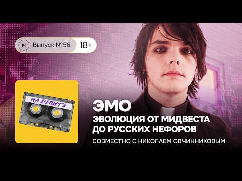 №56. ЭМО: эволюция от мидвеста до русских нефоров
