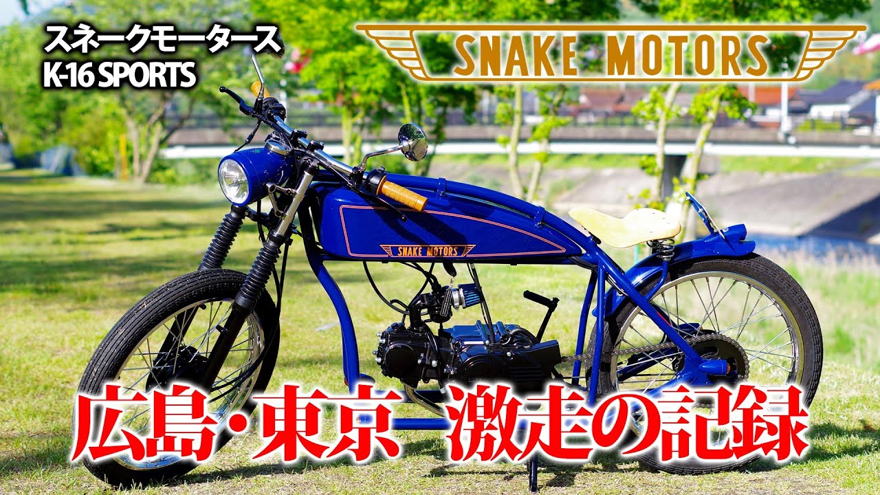 With Commentary] Riding the SnakeMotors K16 from Hiroshima to