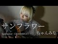 サンフラワー / ちゃんみな ( Sunflower /CHANMINA covered by ニーナ)