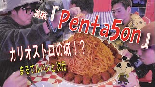 ルパンも納得！高松のエンターテイメントディナー【Penta5on】でビッグメニュー