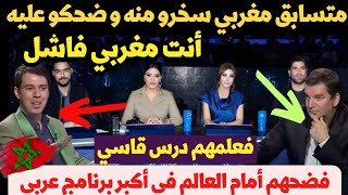 متسابق مغربي يتعرض للسخرية من لجنة تحكيم عربية في البداية أعطاهم درس وفضحهم في أكبر البرامج العربية💥