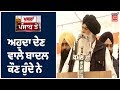 Sangrur ਰੈਲੀ ਚ ਮੌਜੂਦ Parminder Dhindsa ਤੇ ਸਾਬਕਾ ਜਥੇਦਾਰ Ranjit Singh