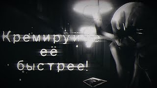 °•|Кремируйте Её Быстрее!|•° Гача Лайф/Клуб Страшилка