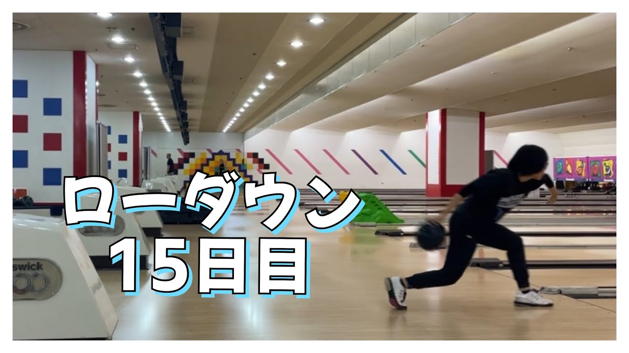 【ローダウンへの道】15日目