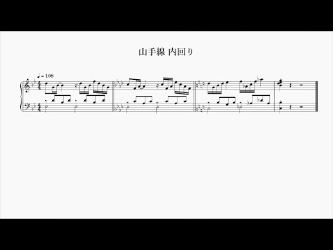 ピアノアレンジ 山手線 新発車メロディ 首都圏11番