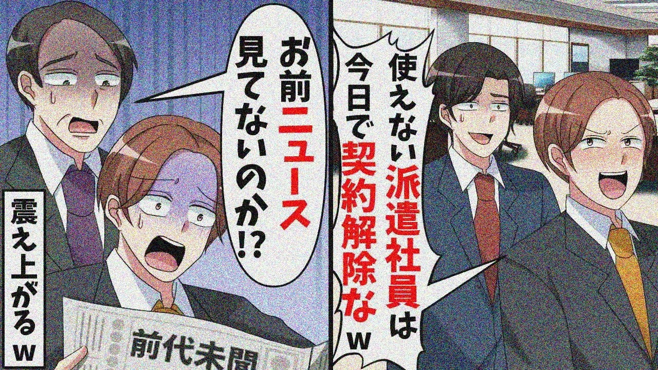 非正規の俺に上司「派遣はお荷物、契約解除w」→翌日上司が絶望ニュースで青ざめ…【スカッと】【総集編】