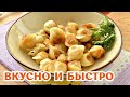 🔥 Жареные пельмени БЕЗ ВАРКИ 🔥 (с сыром и зеленью) - Очень БЫСТРЫЙ ужин