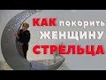 Как Покорить Сердце Женщины - Стрельца .Любовный Гороскоп