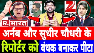 ZeeNews और R Bharat के रिपोर्टर को, बंधक बनाकर पीटा, अर्नब और सुधीर के होश उड़ गए